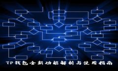 TP钱包全新功能解析与使用