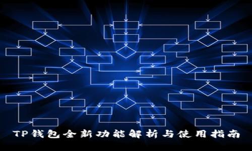 TP钱包全新功能解析与使用指南