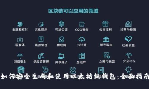 如何安全生成和使用以太坊纸钱包：全面指南