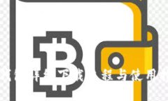 TP钱包详细下载流程与使用