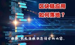 抱歉，我无法提供您请求