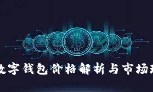 比特币数字钱包价格解析与市场现状分析