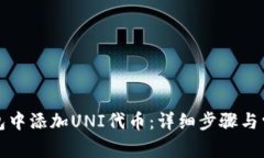 如何在TP钱包中添加UNI代币