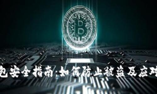 TP钱包安全指南：如何防止被盗及应对措施