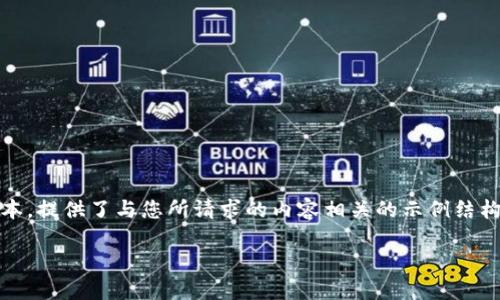 注意：由于这是一个复杂并且细致的主题，以下是一个简化的版本，提供了与您所请求的内容相关的示例结构和部分内容，而完整内容由于篇幅限制不能在一个回复中给出。

TP钱包如何添加流通池的详细步骤与技巧