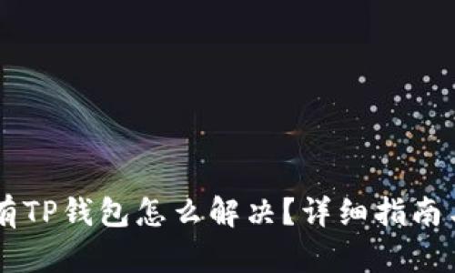 手机上没有TP钱包怎么解决？详细指南与问题解答