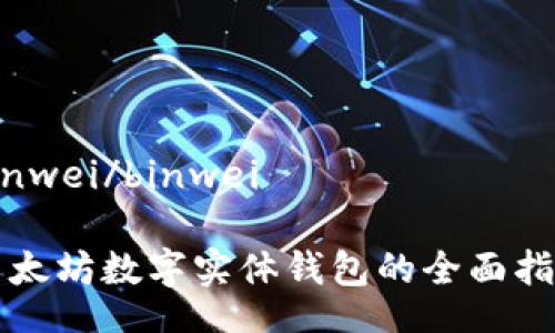 binwei/binwei

以太坊数字实体钱包的全面指南