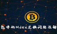 : TP钱包中的Mdex兑换问题及