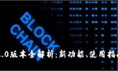 以太坊钱包2.0版本全解析