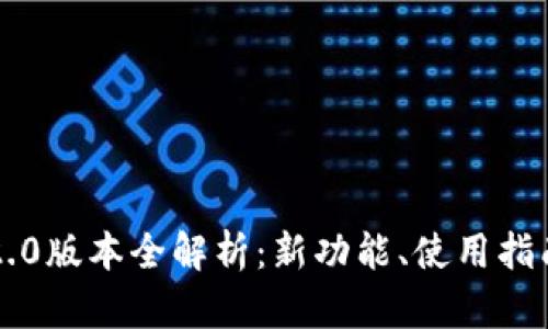 以太坊钱包2.0版本全解析：新功能、使用指南与未来发展