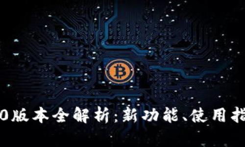 以太坊钱包2.0版本全解析：新功能、使用指南与未来发展