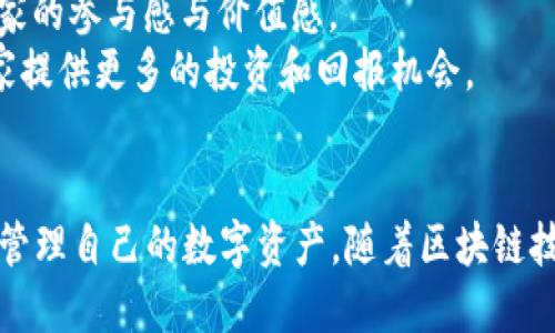 diaotiTP钱包链游：探索区块链游戏的新时代/diaoti
TP钱包, 区块链游戏, 数字资产, NFT, 去中心化/guanjianci

引言
随着区块链技术的快速发展，越来越多的人开始关注与数字资产、去中心化平台以及加密货币相关的领域。TP钱包作为一种流行的区块链钱包，不仅支持各种数字货币的存储与交易，还为用户打开了通往链游世界的大门。在这里，玩家可以通过参与游戏获得加密资产，甚至将其转化为现实中的财富。

什么是TP钱包？
TP钱包是一个支持多种区块链资产的数字钱包，用户可以通过它安全地存储、转移和交易各种数字资产。TP钱包的界面友好，操作简单，适合所有用户，包括新手和经验丰富的区块链用户。TP钱包支持去中心化应用（DApp），其中包括了众多链游，这使得它成为了热衷于区块链游戏玩家的首选。

为何区块链游戏如此受欢迎？
区块链游戏的成功并非偶然。以下几个原因可以解释这一现象：
首先，区块链技术为游戏提供了去中心化的特性，使得游戏资产的所有权更加透明。玩家可以自由交易自己的游戏资产，而无需担心被游戏开发商随意剥夺。
其次，越来越多的人意识到，区块链游戏不仅仅是娱乐方式，还是获取财富的新方式。一些链游通过产生价值的方式，使得玩家能够在游戏中赚取真金白银。
最后，区块链技术所带来的NFT（非同质化代币）概念，为游戏资产赋予了独一无二的属性。这使得每个玩家的资产都具有个性化和稀缺性，从而增加了游戏的趣味性和吸引力。

TP钱包如何支持链游？
TP钱包持有诸多功能，使得链游的体验更加流畅。用户可通过TP钱包直接接入各种区块链游戏，免去繁琐的资产转移过程。其实时的资产管理功能，能够帮助玩家轻松监控自己的数字财富。
TP钱包支持多种主流的区块链网络，让玩家能在多个游戏之间自由转移资产。例如，在以太坊、波场等多个生态系统中的链游，玩家可以通过TP钱包轻松进入。
此外，TP钱包的安全性也为玩家提供了强有力的保障。通过私钥和助记词的保护，用户可以放心地进行游戏，不必担忧资产的安全。

链游与传统游戏的区别
链游与传统游戏之间的区别可以从多个方面进行分析：
首先，所有权的不同。传统游戏通常使用虚拟货币，玩家在游戏内购买的资产实际上属于游戏公司，而非玩家自己。而在链游中，玩家通过区块链技术真正拥有了自己的资产，能够对其进行控制和交易。
其次，收益模式的区别。传统游戏大多依赖于游戏内的付费系统，而链游的玩家可以通过参与游戏获得经济回报，这种模式吸引了更多的玩家。
最后，社区参与感的不同。链游通常会设计为去中心化的形式，玩家的社区参与感更强，意见和建议能够直接影响游戏的发展方向。

我们如何参与到TP钱包链游中？
想要参与到TP钱包链游中并不复杂。首先，用户需要下载并安装TP钱包app，在注册后进行身份验证。然后，可以通过钱包充值，将数字资产（如ETH或其他代币）转入钱包中。
接着，用户可以在TP钱包内浏览各类链游，选择自己感兴趣的游戏进行试玩。在参与游戏的过程中，用户可以通过完成任务、打怪等方式获得奖励，而这些奖励将直接以数字资产的形式存入TP钱包。
最后，玩家可以自由选择如何处置这些资产，您可以选择在二级市场上进行交易，或者在其他平台中进行投资。这样的灵活性为用户在数字经济时代创造了多维度的利润机会。

常见问题解答

问题一：TP钱包的安全性如何？是否值得信赖？
TP钱包在安全性方面采取了多种措施，以确保用户资产的安全。首先，TP钱包使用了行业标准的加密技术和高强度的加密算法，确保用户的私钥不会被泄露。此外，TP钱包还采用了助记词的设置，用户在创建钱包时，系统会提供一组助记词，用户需要妥善保管，以防丢失后无法恢复钱包。
需要注意的是，用户的安全意识同样重要。许多安全事件的发生并不是由于钱包安全性不足，而是因为用户没有妥善管理自己的私钥和助记词。因此，使用TP钱包时，用户必须时刻保持警惕，避免在公共网络环境中输入自己的私钥和助记词。
总的来说，TP钱包在用户安全性方面做得相对较好，但用户自身的安全管理同样不可忽视。

问题二：如何选择适合自己的链游？
在当前蓬勃发展的区块链游戏市场中，选择适合自己的链游并不是一件容易的事。以下是一些选择参考因素：
首先，游戏的玩法是最重要的考虑因素。不同的链游存在不同的玩法，有些可能偏重策略，有些则更偏向休闲。玩家需要结合自己的兴趣和游戏习惯进行选择。
其次，游戏的社区活跃度也是一个重要的指标。一个活跃的社区可以为玩家提供更多的建议和交流机会，让玩家感受到更好的参与感。通过社交媒体与其他玩家互动，可以帮助你更深入地理解游戏。
最后，游戏的经济模型也是选择的重要依据。合理的经济模型和奖励机制可以保证玩家在玩游戏的过程中获得更好的价值回报。如果经济模型不合理，可能会导致玩家无法得到应有的回报，甚至影响游戏的可持续发展。

问题三：在TP钱包中怎样管理我的数字资产？
TP钱包提供了多种数字资产管理工具，帮助用户高效地管理自己的数字资产。用户可以在首页查看所有持有的资产，实时掌握各资产的市值和变化。
用户可以使用TP钱包的转账功能，轻松进行资产之间的转移。在转账时，用户只需输入接收地址和转账金额，就可以完成操作。此外，TP钱包还提供了历史记录功能，用户可以随时查看自己的转账记录，了解自己的资产流动情况。
对于长期持有的资产，用户可以通过设置价格提醒来获得更好的交易机会。当资产达到设定的价格时，TP钱包会及时通知用户，以便于用户进行决策。

问题四：如何在链游中获得经济收益？
在链游中获得经济收益的途径有很多，用户可以通过多种方式赚取数字资产。首先，完成任务是最直接的方式。很多链游会设置丰富的任务系统，玩家通过完成这些任务来获得奖励。
其次，部分链游设有打怪系统，玩家通过击败敌人获得战利品。同样，这些战利品往往是具有市场价值的数字资产，可以进一步交易或持有。
第三，玩家还可以通过交易游戏道具获得收益。某些游戏中，玩家可以通过低买高卖的方式获得利润。当自己拥有的道具或资产在市场上出现需求时，选择合适的时机进行交易，可以获得可观的收益。

问题五：未来的链游会如何发展？
在未来，区块链游戏的发展将不可避免地与主流技术同步进步。随着区块链技术的不断完善和普及，我们可以预计到以下几个发展趋势：
首先，链游将会更加注重用户体验。开发者将致力于游戏界面与操作流程，使得新手用户也能轻松上手。这将大幅度降低用户的进入门槛，吸引更多玩家参与。
其次，链游的玩法将更加丰富多样，当前的一些单一玩法可能会被更复杂的游戏机制取代。更多的游戏将设计为沉浸式体验，提升玩家的参与感与价值感。
最后，链游与现实经济的结合将愈加紧密，尤其是在NFT市场的蓬勃发展背景下，链游中的游戏资产将被赋予更多的现实价值，为玩家提供更多的投资和回报机会。

结论
TP钱包链游作为区块链游戏的一部分，为用户带来了全新的体验与机遇。通过TP钱包，用户不仅可以无缝接入众多链游，还能更好地管理自己的数字资产。随着区块链技术的进一步发展，玩链游、赚数字资产将成为越来越多人的常态。而对于TP钱包用户来说，未来的链游将是一次充满期待的旅程。