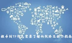 提币到TP钱包需要了解的线