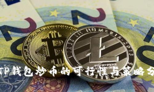 : TP钱包炒币的可行性与策略分析