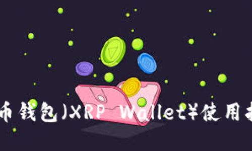 手机瑞波币钱包（XRP Wallet）使用指南及推荐