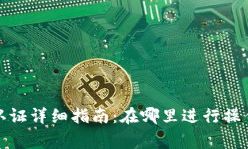 TP钱包实名认证详细指南：在哪里进行操作及注意事项