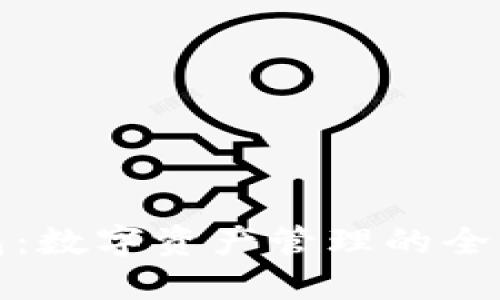 TP钱包：数字资产管理的全新选择