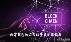 数字钱包的应用场景与使