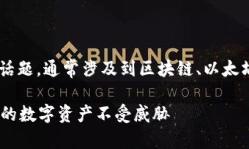 根据您的请求，这个内容会涉及到一个复杂的话题，通常涉及到区块链、以太坊、数字钱包等。以下是为您提供的格式和草稿。

如何安全管理以太坊区块链钱包地址？确保您的数字资产不受威胁