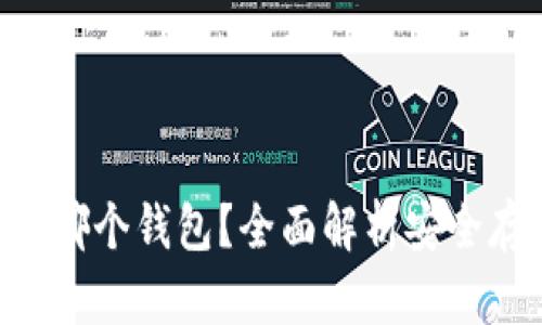 XRP可以放哪个钱包？全面解析安全存储及推荐