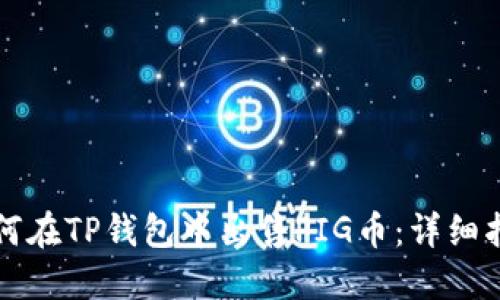 如何在TP钱包中出售PIG币：详细指南