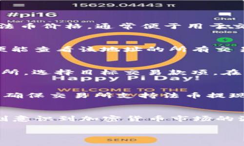 : ETH钱包地址能否接收USDT？详解数字货币存储与转账

USDT, ETH钱包, 数字货币, 加密货币, 钱包地址/guanjianci

1. 什么是USDT？
USDT（Tether）是一种基于区块链的稳定币，其价值与美元保持1:1的比价，广泛用于加密货币交易和资产保值。随着数字货币市场的不断发展，USDT因其相对稳定的价值和较高的流动性，已成为交易者及投资者的重要工具。

USDT最初在比特币上发币，后来为了提高交易效率和降低费用，Tether团队陆续在多条区块链上发行USDT，包括以太坊（Ethereum）、Tron、EOS等。其中，以太坊上的USDT，通常被称为ERC-20 USDT，是当前市场中流通最广泛的版本。

2. ETH钱包能否接收USDT？
ETH钱包能够接收USDT，前提是该钱包支持ERC-20代币。ERC-20是以太坊网络上的一种技术标准，允许任何人在以太坊区块链上创建符合条件的代币，而USDT正是建立在这一标准之上的代币。

因此，当你从一个支持ERC-20的ETH钱包发送USDT时，接收方只要使用同样支持ERC-20的ETH钱包，就能安全地接收这笔转账。不过，值得注意的是，某些私有或特定功能的ETH钱包可能不支持USDT，因此在进行转账前请务必确认钱包的兼容性。

3. 如何将USDT发送到ETH钱包中？
将USDT转移至ETH钱包的过程相对简单，以下是详细步骤：

ul
  listrong创建一个支持ERC-20的ETH钱包：/strong如果你还没有ETH钱包，可以选择像MetaMask、Trust Wallet等主流钱包应用，并按照指引完成钱包的创建和设置。/li
  listrong获取你的ETH钱包地址：/strong创建完钱包后，你会看到一个以“0x”开头的地址，这是你的公共地址，用于接收ETH及ERC-20代币。/li
  listrong在交易所提取USDT：/strong如果你的USDT在某个交易所（如Binance、Huobi等），你需要找到提款的选项，选择USDT作为提款的代币，并输入你的ETH钱包地址。/li
  listrong确认交易：/strong仔细核对地址后，确认提款，通常在几分钟内你就会在ETH钱包中看到USDT到账。/li
/ul

4. 为什么选择ETH钱包接收USDT？
选择ETH钱包接收USDT有多种原因：

ul
  listrong安全性：/strongETH钱包通过私钥保护用户的资金安全，避免不必要的恶意攻击。同时，大多数知名的ETH钱包都提供多重签名技术和密码保护。/li
  listrong便利性：/strongETH钱包支持相对较快的转账速率，交易确认时间通常较短，用户在进行转账时，能够更快速地完成操作，极大提高了交易的效率。/li
  listrong广泛的支持：/strongUSDT作为ERC-20代币，ETH钱包具有良好的兼容性，能够方便地管理和存取多种ERC-20代币。/li
/ul

5. 使用ETH钱包接收USDT的风险是什么？
尽管使用ETH钱包接收USDT风险较小，但仍需注意以下几点：

ul
  listrong私钥安全：/strongETH钱包的私钥是访问钱包和资产的唯一凭证，用户需妥善保管，不应将私钥分享给他人，避免钱包被盗的风险。/li
  listrong地址错误：/strong在进行USDT转账时，如果错误地输入了地址，可能导致资金的永久丢失。因此，在执行交易前一定要仔细确认地址的准确性。/li
  listrong交易费用：/strong使用ETH钱包接收USDT时，可能会涉及到以太坊网络的交易费用，这部分费用根据网络的拥挤程度会有所不同，用户需提前做好预算。/li
/ul

6. 常见问题解答

h4问题1：ETH和USDT有什么区别？/h4
ETH是以太坊网络的原生代币，相对不稳定，其价格受到市场供需的影响。而USDT是一种稳定币，其主要目的是保持稳定的法币价格，通常便于用于交易和避险。两者在使用场景上有所不同，ETH主要用于支付网络费用和参与智能合约，而USDT常用于稳定价值和快速交易。

h4问题2：我如何确认我的USDT是否已经安全到账？/h4
在ETH钱包中查看USDT余额是个好方法，但也可以通过区块链浏览器（如Etherscan.io）来确认。通过输入你的钱包地址，便能查看该地址的所有交易记录，确保USDT已成功转入。

h4问题3：如何将USDT换成其他加密货币？/h4
用户可以通过加密货币交易所，将USDT兑换成其他加密币。大部分交易所都支持广泛的交易对，用户只需将USDT存入交易所，选择目标交易款项，在市场上确认成交即可。

h4问题4：我能否将未使用的USDT转换回美元？/h4
当然可以。用户可以选择将USDT提现至支持法币的交易所，然后根据交易所的规定，将其转换为美元并提取到银行账户中。确保交易所支持法币提现的服务。

h4问题5：USDT的安全性如何，是否放心存放？/h4
USDT的安全性与存放平台相关，确保使用信誉良好、受监管的交易所及钱包，避免向非正规平台提供资金。与此同时，要时刻意识到加密货币市场的波动性，定期监控持有的资产，及时调整投资组合，确保资金安全。

总结而言，ETH钱包可以安全有效地接收USDT，用户只需确保其钱包支持ERC-20代币，并严格遵循安全操作规程。
