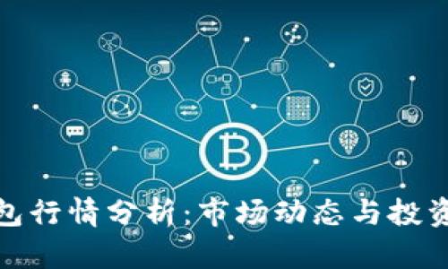 TP钱包行情分析：市场动态与投资策略
