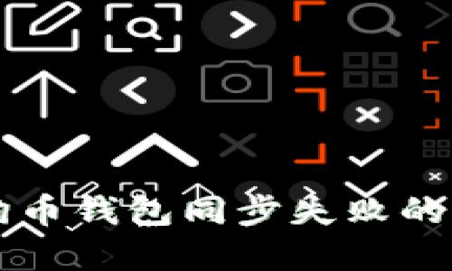 解决狗狗币钱包同步失败的完整指南