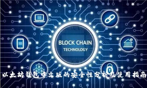 以太坊钱包中文版的安全性分析及使用指南