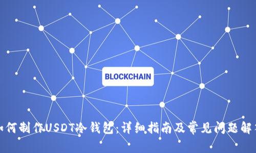 如何制作USDT冷钱包：详细指南及常见问题解答