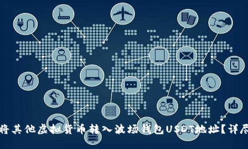 如何将其他虚拟货币转入波场钱包USDT地址？详尽指南