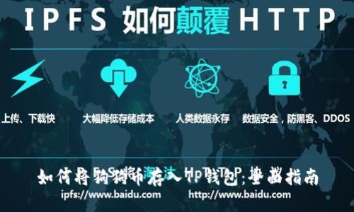 如何将狗狗币存入TP钱包：全面指南