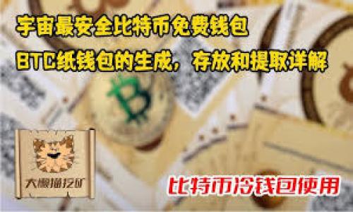 
   TP钱包官方下载：苹果用户的终极指南！ / 

关键词
 guanjianci  TP钱包, 钱包下载, 苹果应用, 加密货币, 数字资产 /guanjianci 

 TP钱包简介
 TP钱包（TokenPocket）是一个功能强大的数字资产管理工具，专注于为用户提供流畅的加密货币管理体验。无论您是新手还是经验丰富的投资者，TP钱包都能够为您提供安全的存储、交易和投资加密资产的途径。TP钱包不仅支持Ethereum、Tron等主流公链，还支持多种Token，用户可以在一个平台上管理所有代币。另外，TP钱包还提供方便的DApp浏览功能，让用户能够直接进行去中心化金融（DeFi）操作。

在这篇指南中，我们将详细介绍如何在苹果设备上下载和使用TP钱包。我们将探讨这款应用的功能特点、用户体验、安全性以及如何最大化利用这个工具来管理您的数字资产。

 如何下载TP钱包到苹果设备
下载TP钱包到苹果设备非常简单。首先，您需要访问App Store。接下来，可以使用搜索功能输入“TP钱包”或者“TokenPocket”。找到相应的应用后，点击“获取”按钮，Apps会开始下载并自动安装到您的设备上。

安装完成后，您可以在主屏幕上找到TP钱包的图标，点击打开。首次打开应用时，用户需要进行注册或者登录。如果您之前使用过TP钱包，可以选择直接登录；如果您是新用户，可以通过提供电子邮件和设置密码的方式进行注册。注册过程非常简单，只需几分钟即可完成。

 TP钱包的主要功能
TP钱包不仅仅是一款加密货币存储工具，它还拥有众多强大的功能，以下是一些主要的功能：

ul
  listrong多链资产管理：/strong支持Ethereum、Tron等多个区块链，方便用户管理不同平台的资产。/li
  listrong安全存储：/strong提供私钥存储服务，用户可以拥有自己的私钥，确保资产安全。/li
  listrongDApp浏览器：/strong用户可以通过内置的DApp浏览器直接使用去中心化应用，无需其他操作。/li
  listrong一键交易：/strong支持快速交易功能，用户可以快速进行资产交易。/li
  listrong社区与支持：/strong用户可以通过TP钱包访问各种加密货币社区，获取最新的市场信息和项目动态。/li
/ul

 TP钱包安全性分析
在加密货币的世界里，安全性始终是用户最关心的问题之一。TP钱包采取了多项安全措施，为用户的资产保驾护航。

首先，TP钱包采用了非托管式的存储方式。用户的私钥在本地设备上生成和存储，确保没有任何第三方可以轻易地访问用户的资产。此外，TP钱包还提供了多种安全性设置，例如指纹识别和密码保护，进一步强化应用的安全性。

TP钱包还定期进行安全审计，通过不断更新提升软件的安全性能。这意味着用户可以放心使用这个钱包进行交易和存储资产。进一步来说，TP钱包会及时发布安全警告，并提供社区支持，以确保用户在遇到问题时能够迅速得到帮助。

 用户体验及界面设计
TP钱包的用户界面设计现代、简洁，旨在为用户提供最佳的使用体验。所有功能均可通过的导航条进行访问，用户轻松找到自己需要的功能。

在登录和注册流程中，TP钱包采用了与时俱进的设计思路，尽量减少繁琐步骤，提升用户体验。即使是第一次使用的用户也能快速上手，进行资产的存储和交易。

此外，TP钱包还提供了实时的市场数据，用户可以轻松查看各类资产的行情，以及其他投资者的动态信息，实时做出投资决策。

 可能相关的问题
1. TP钱包支持哪些数字货币？
TP钱包支持的数字货币种类丰富，用户可以在平台上管理包括Ethereum、Tron、EOS等主流加密货币以及各种Token。

2. 如何保证TP钱包的安全性？
TP钱包通过私人密钥存储和多重安全设置，确保用户资产的安全性。此外，用户应定期更新钱包版本，以保证得到最新的安全补丁。

3. TP钱包是否支持交易？
是的，TP钱包支持跨平台的数字资产交易，用户可以快速而方便地进行投资和交易操作。

4. TP钱包的用户界面友好吗？
TP钱包以其简洁的设计和良好的用户体验而闻名，用户无论是新手还是老手，都能快速上手。

5. 如何使用TP钱包的DApp功能？
TP钱包内置DApp浏览器，用户可以直接访问各种去中心化应用，享受各种DeFi服务、游戏等操作。

通过本文的介绍，希望能够帮助到您更好地理解和使用TP钱包，从而在加密货币的世界中获得更好的体验和投资机会。如果您有任何问题或需要进一步了解的内容，请随时与我们联系！