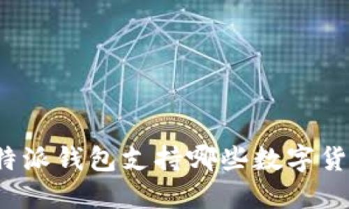 比特派钱包支持哪些数字货币？