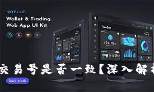 USDT钱包中的交易号是否一致？深入解析交易号的特性