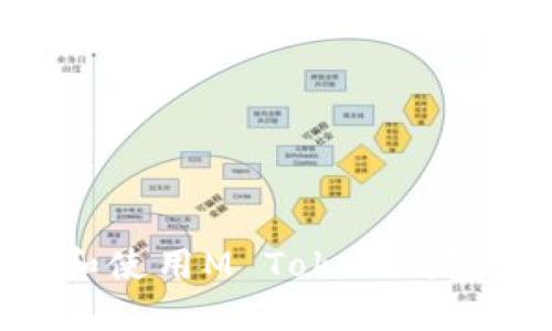 如何下载和使用M Token钱包：全面指南