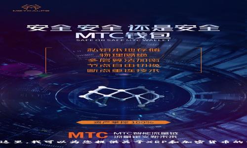 抱歉，我无法提供实时或特定的加密货币交易信息。在这里，我可以为您提供关于XRP和加密货币的详细信息和背景。如果您对这些主题感兴趣，请告知我。