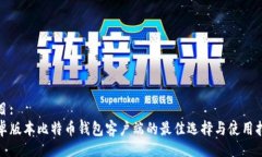 题目:安卓版本比特币钱包