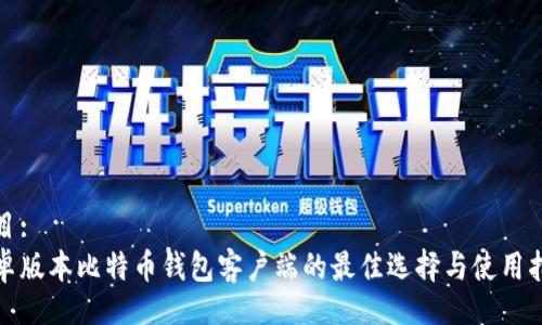 题目:
安卓版本比特币钱包客户端的最佳选择与使用指南