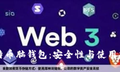 比特币脑钱包：安全性与使用指南