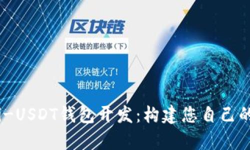 全面解析Omni-USDT钱包开发：构建您自己的数字货币钱包
