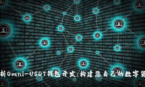 全面解析Omni-USDT钱包开发：构建您自己的数字货币钱包
