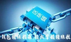   TP钱包转账指南：轻松掌