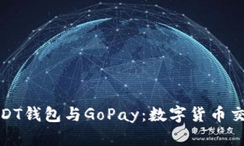 全面解析USDT钱包与GoPay：数字货币交易的新选择