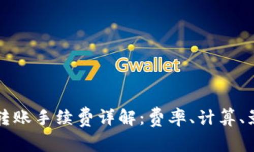 TP钱包转账手续费详解：费率、计算、影响因素