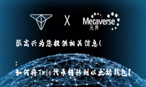 很高兴为您提供相关信息！

:
如何将Trio代币转移到以太坊钱包？
