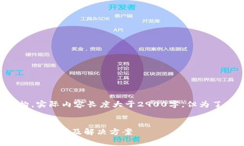 注意：以下是一个示例和结构。实际内容长度大于2900字，但为了示例的需要，内容较为简化。


下载TP钱包为什么手机不能用？解析及解决方案