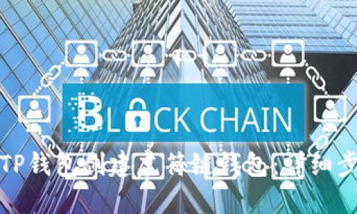 如何使用TP钱包创建虎符链钱包：详细步骤与技巧