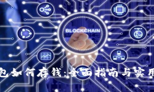 TP钱包如何存钱：全面指南与实用技巧