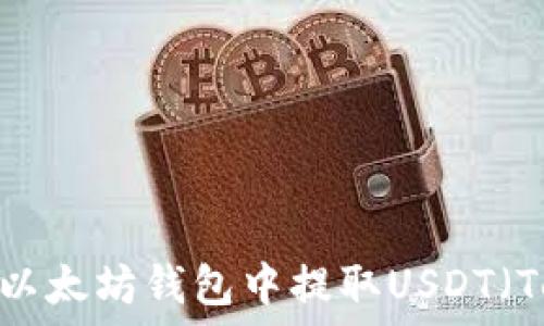  
如何在以太坊钱包中提取USDT（Tether）